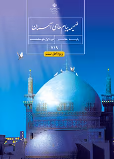 کتاب درسی ضمیمه پیام های آسمان (اهل سنت) هفتم