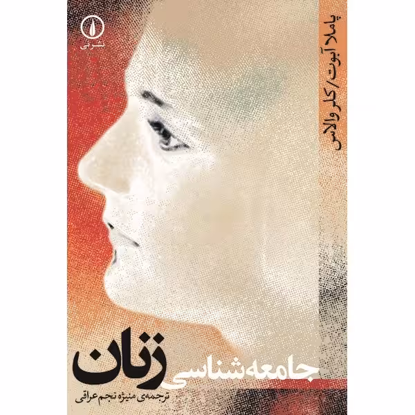 کتاب جامعه شناسی زنان