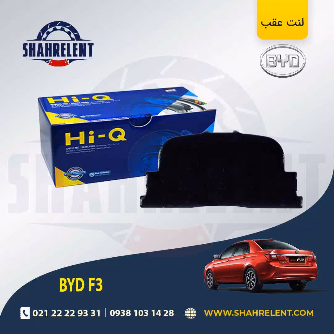 لنت ترمز عقب بی وای دی (BYD) F3 برند های-کیو (HI-Q)