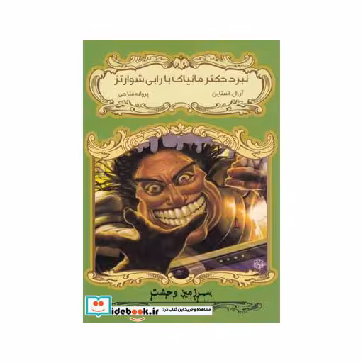 کتاب سرزمین وحشت ج5 نبرددکترمانیاک
