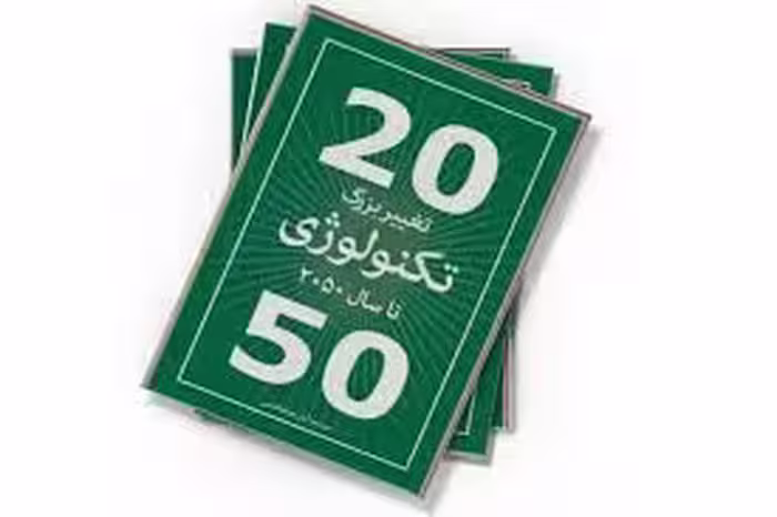 20 تغییر بزرگ تکنولوژی تا سال 2050