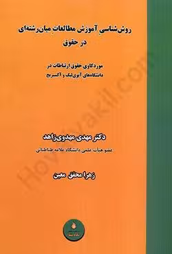 روش شناسی آموزش مطالعات میان رشته ای در حقوق