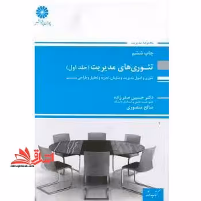 تئوری های مدیریت ج1 - فروشگاه کتاب اشراق