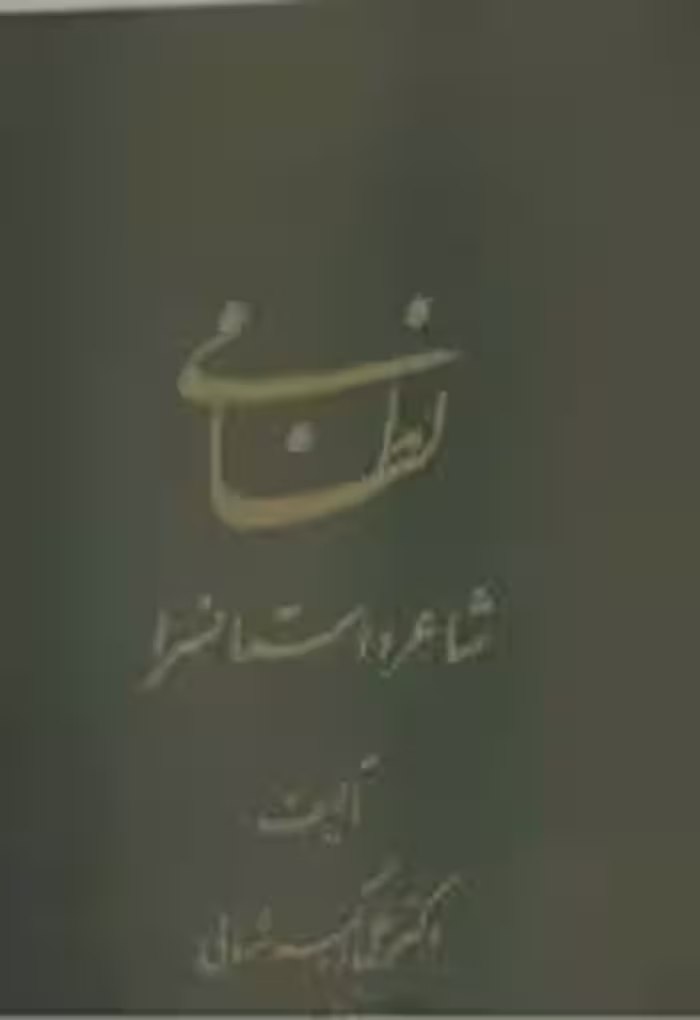 نظامی شاعر و داستان سرا