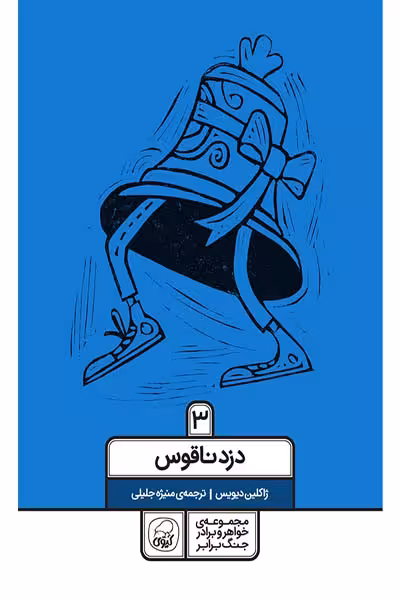 دزد ناقوس (3) کیوی