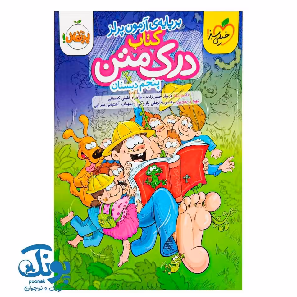 کتاب درک متن پنجم دبستان خیلی سبز