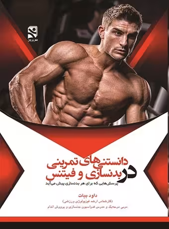 دانستنی های تمرینی در بدنسازی و فیتنس