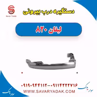 دستگیره درب بیرونی لیفان 820