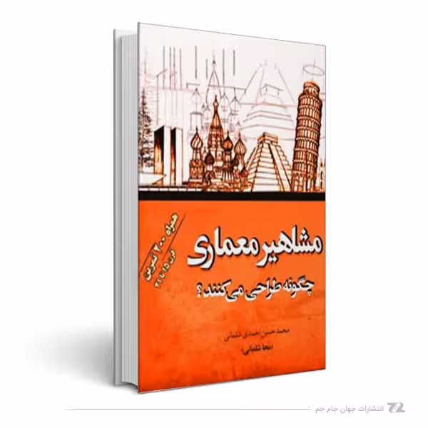 مشاهیر معماری چگونه طراحی می کنند - شلمانی چاپ 1 -91