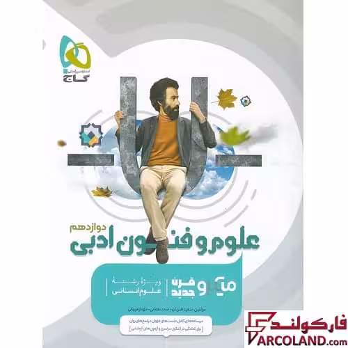 کتاب علوم و فنون ادبی دوازدهم انسانی سری میکرو طبقه بندی گاج