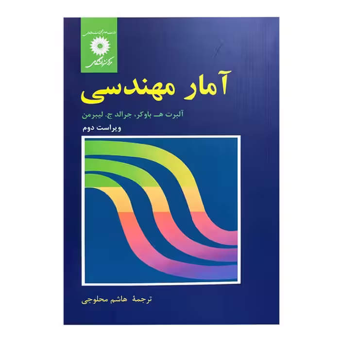 کتاب آمار مهندسی ویرایش دوم