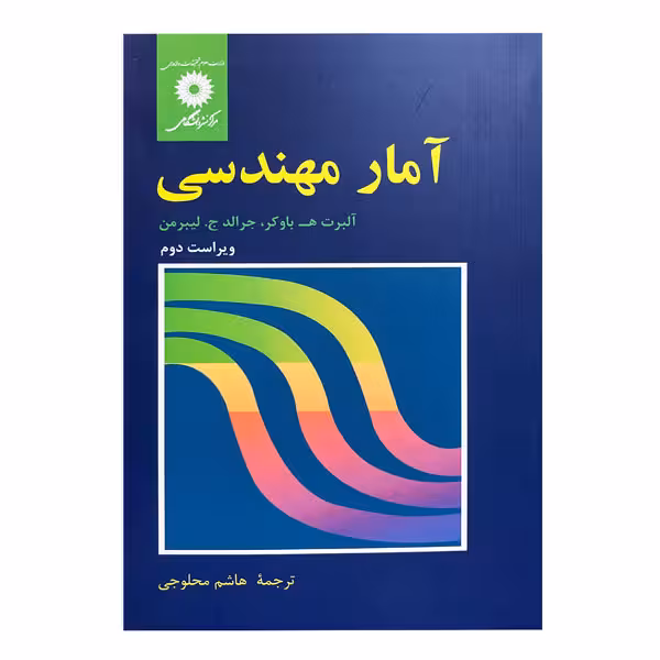 کتاب آمار مهندسی ویرایش دوم