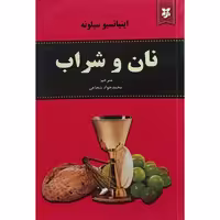کتاب فلسفی نان و شراب