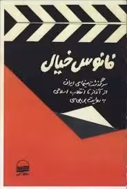 فانوس خیال: سرگذشت سینمای ایران از آغاز تا انقلاب اسلامی