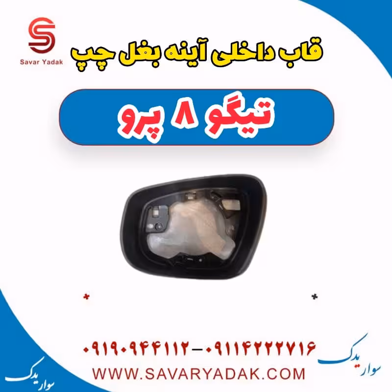 قاب داخلی آینه بغل چپ تیگو 8 پرو