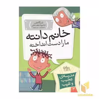 کتاب مدرسه عجیب و غریب (3)خانم دانته اثر دن گاتمن نشر افق