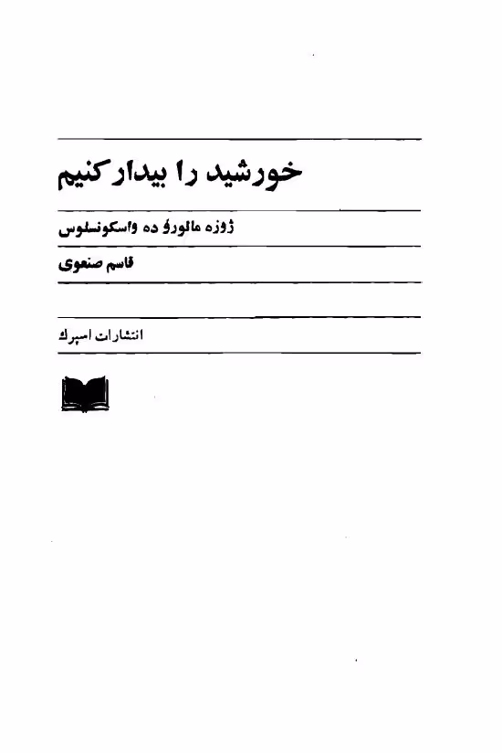 خورشید را بیدار کنیم – ژوزه مائورو ده واسکونسلوس