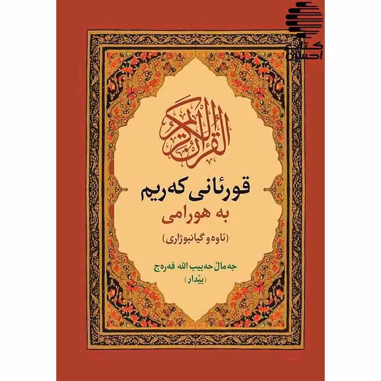 قرآن کریم با ترجمه هورامی