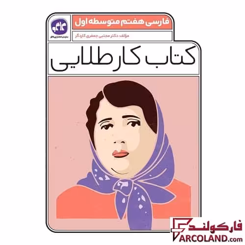کتاب کار طلایی فارسی هفتم کاگو
