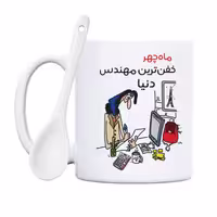 خرید ماگ-لیوان  خفن ترین خانم مهندس  ماه چهر
