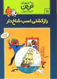 ماجراهای تن تن خبرنگار جوان (راز کشتی اسب تک شاخ)