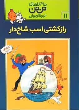 ماجراهای تن تن خبرنگار جوان (راز کشتی اسب تک شاخ)