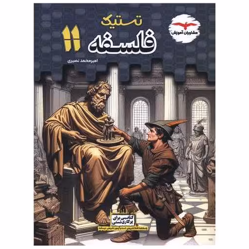 کتاب تستیک فلسفه 11 یازدهم اثر محمد نصیری