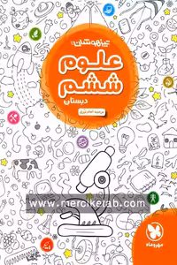 علوم ششم دبستان تیزهوشان مهروماه