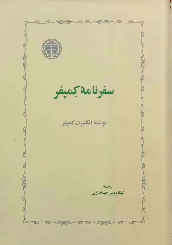 سفرنامه کمپفر | انگلبرت کمپفر