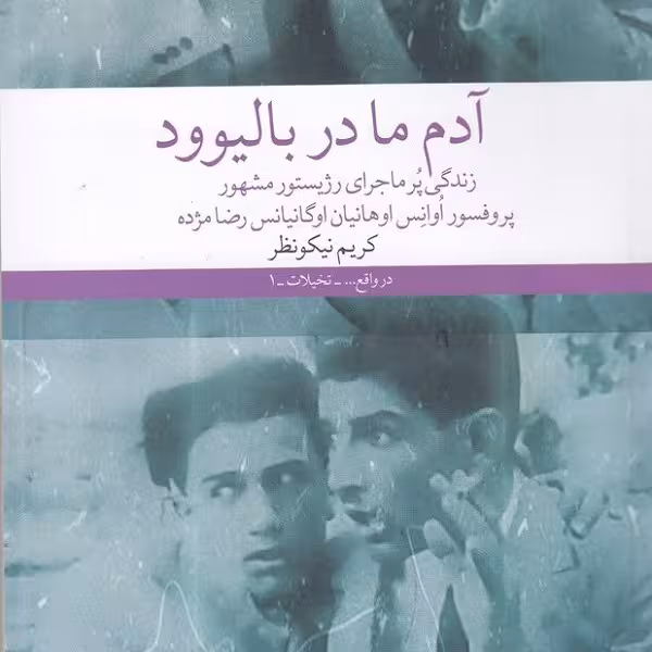 آدم ما در بالیوود: زندگی پرماجرای رژیستور مشهور پروفسور اوانس اوهانیان اوگانیانس رضا مژده