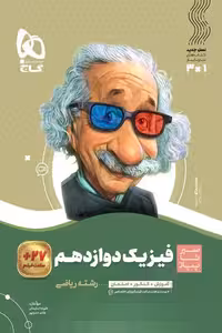 فیزیک دوازدهم ریاضی سیر تا پیاز گاج