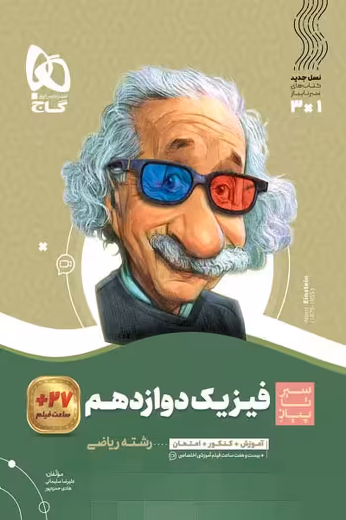 فیزیک دوازدهم ریاضی سیر تا پیاز گاج