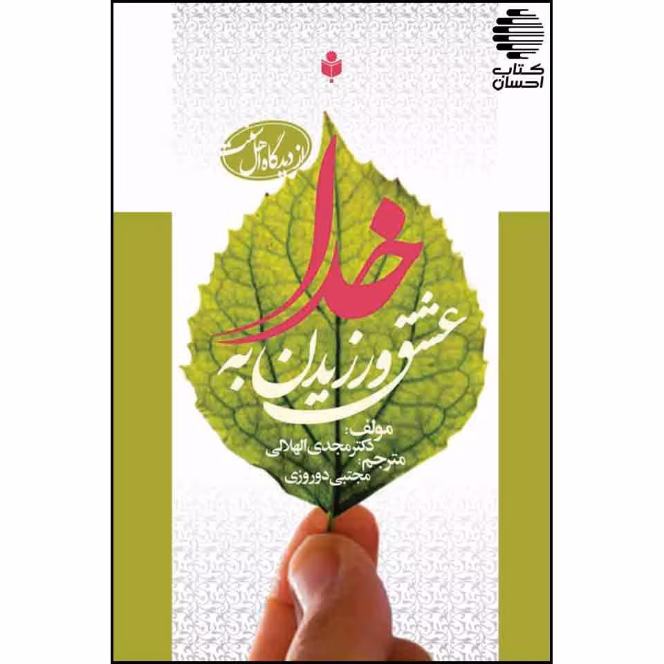 عشق ورزیدن به خدا