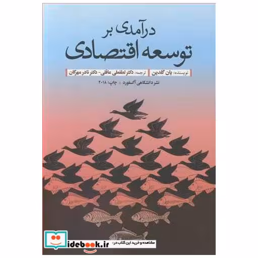 درآمدی بر توسعه اقتصادی