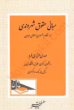 مبانی حقوق شهروندی در نظام جمهوری اسلامی ایران