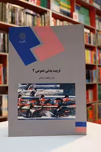 تربیت بدنی عمومی 2 پیام نور