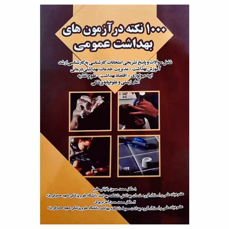 کتاب 1000 نکته در آزمون‌های بهداشت عمومی دکتر باقیانی مقدم