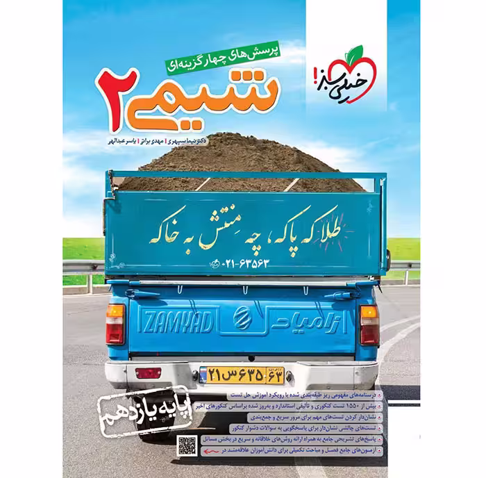 کتاب شیمی یازدهم تست خیلی سبز (یازدهمی ها چاپ 1404)