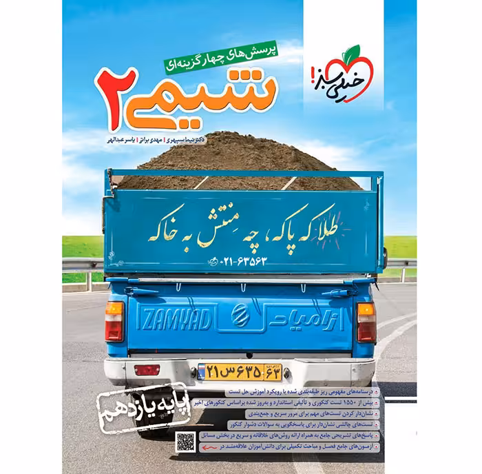 کتاب شیمی یازدهم تست خیلی سبز (یازدهمی ها چاپ 1404)