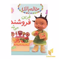 کتاب خاله بازی(6)فرین فروشنده اثر امیلی بومون نشر قدیانی