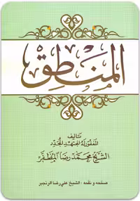 المنطق [علامه مظفر]
