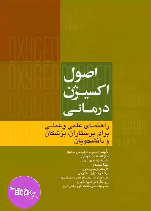 اصول اکسیژن درمانی