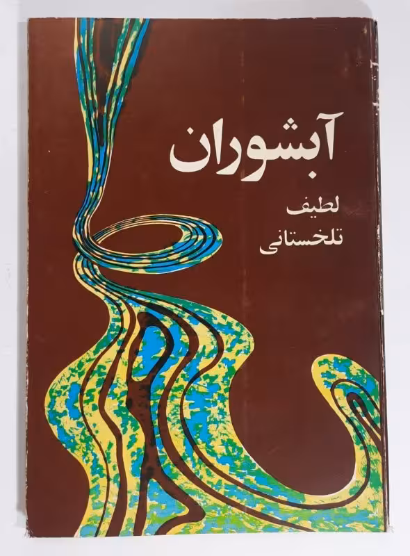 آبشوران_ لطیف تلخستانی