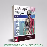 آناتومی اسنل تنه دکتر عمیدی جلد اول