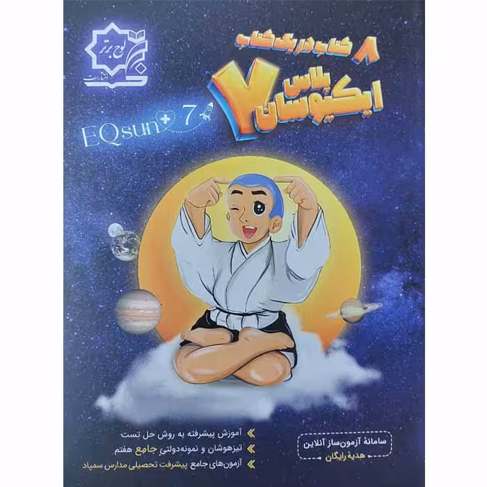 کتاب تیزهوشان ایکیوسان پلاس جامع هفتم انتشارات لوح برتر
