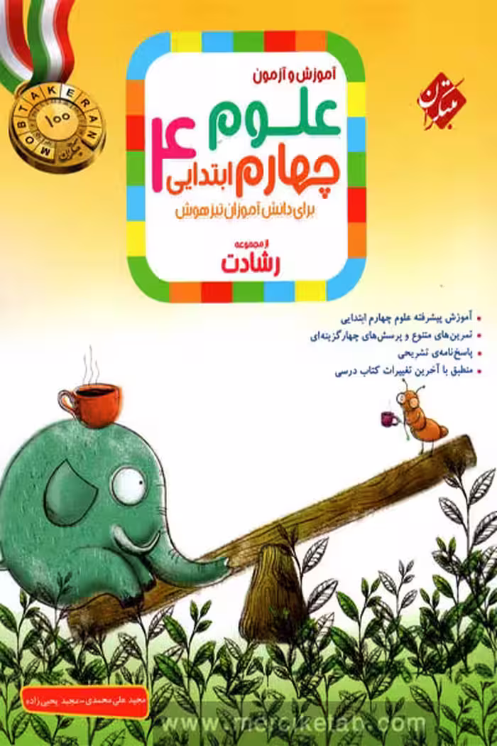 علوم چهارم ابتدایی رشادت مبتکران