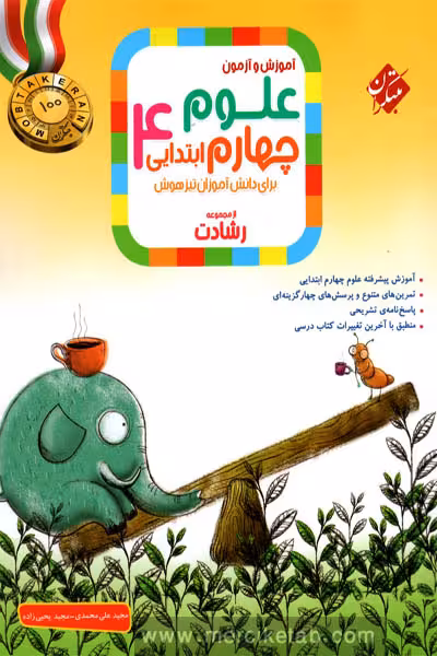 علوم چهارم ابتدایی رشادت مبتکران