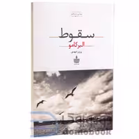 کتاب سقوط اثر آلبر کامو انتشارات به سخن