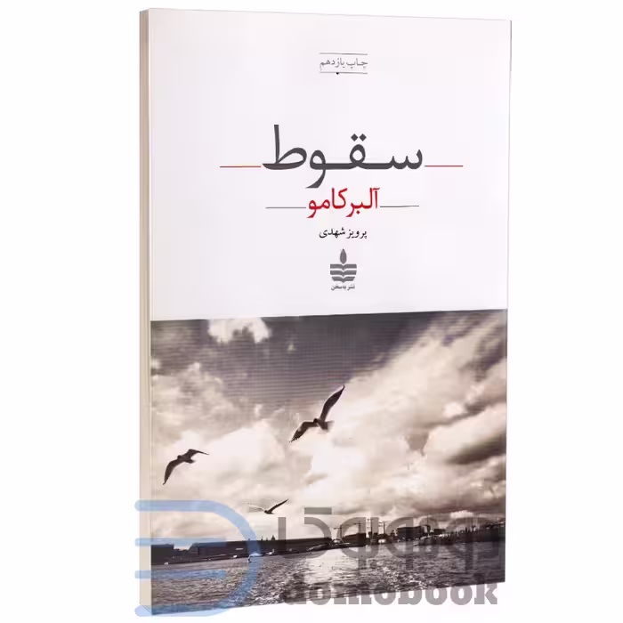 کتاب سقوط اثر آلبر کامو انتشارات به سخن