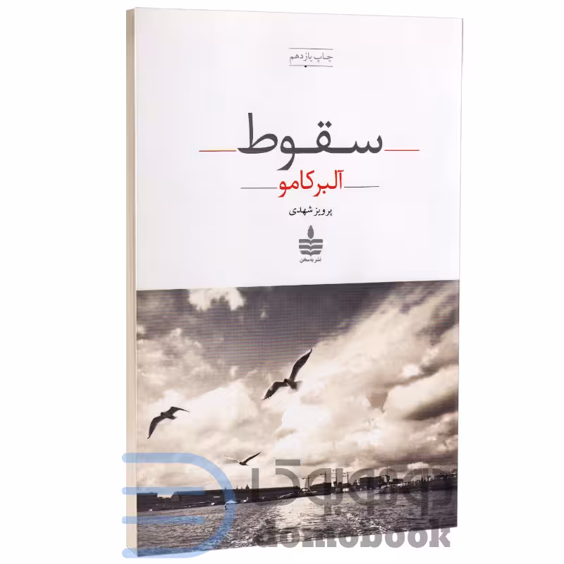 کتاب سقوط اثر آلبر کامو انتشارات به سخن